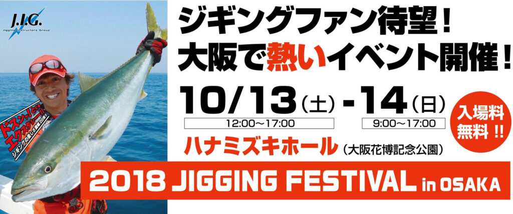 ジギング フェスティバル2018