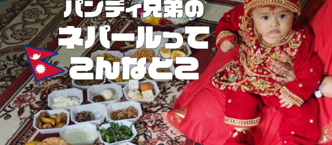 ネパールってこんなとこ２