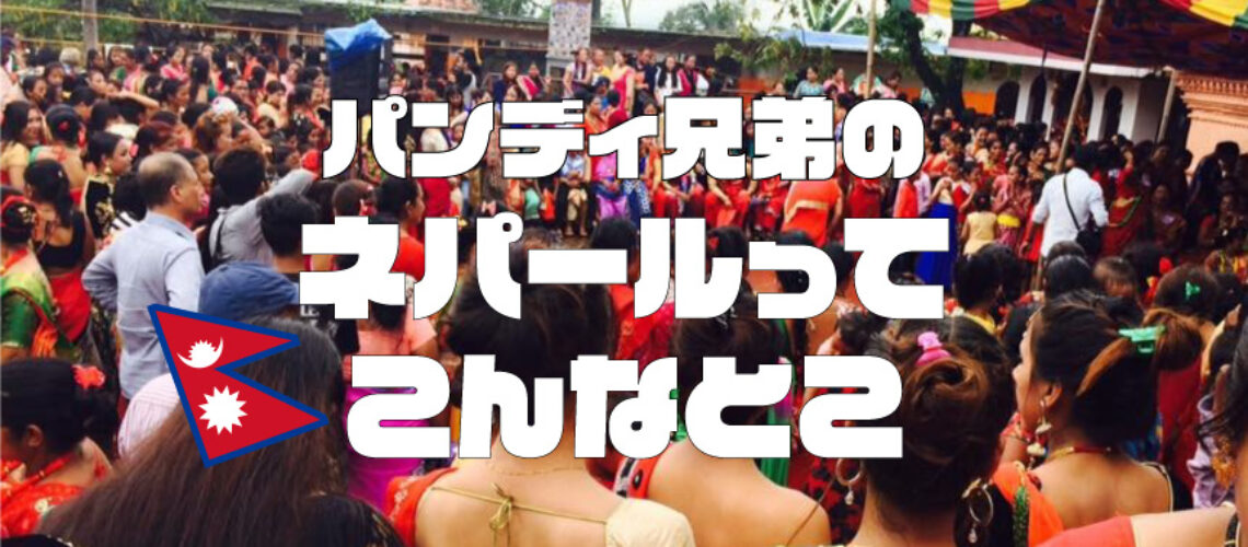 ネパールってこんなとこ