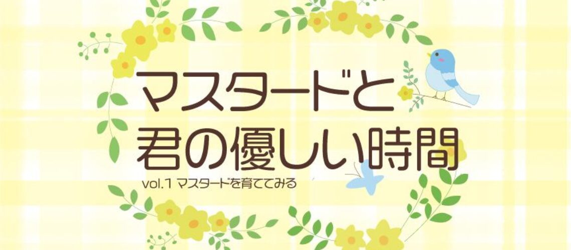 マスタードと君の優しい時間